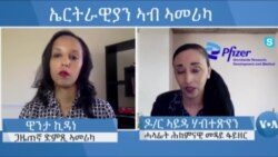  ኤርትራዊት ኣመሪካዊት ሓላፊት ሕክምናዊ መዳይ ኩባንያ መፍረ መድሃኒት ፋይዘር ዶ/ር ኣይዳ ሃብተጽየን ተመክሮኣ ተኻፍል