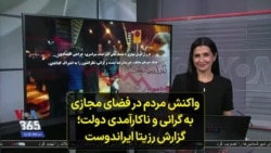 واکنش مردم در فضای مجازی به گرانی و ناکارآمدی دولت؛ گزارش رزیتا ایراندوست