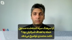 آیا سرهنگ سپاه کشته‌شده، مسئول حمله به اهداف اسرائیلی بود؟ حامد محمدی توضیح می‌دهد 