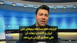 جزئیات لغو مسابقه تیم‌های ملی ایران و کانادا و تبعات آن؛ علی عمادی گزارش می‌دهد