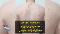 شلیک گلوله ساچمه‌ای به معترضان در شهرکرد در خلال اعتراضات معیشتی 