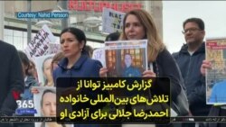 گزارش کامبیز توانا از تلاش‌های بین‌المللی خانواده احمدرضا جلالی برای آزادی او