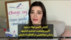 گزارش کامبیز توانا در مورد آخرین وضعیت جمشید شارمهد زندانی‌ دوتابعیتی در گفتگو با دخترش