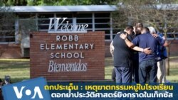 เหตุฆาตกรรมหมู่ในโรงเรียน-ตอกย้ำประวัติศาสตร์ 'ยิงกราด' ในเท็กซัส