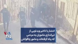 انتشار با تاخیر ویدئویی از تیراندازی ماموران به مردمی که پناه گرفته‌اند و مامور چاقوکش