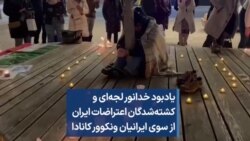 یادبود خدانور لجه‌ای و کشته‌شدگان اعتراضات ایران از سوی ایرانیان ونکوور کانادا