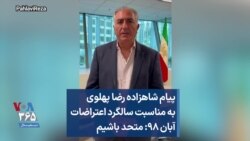 پیام شاهزاده رضا پهلوی به مناسبت سالگرد اعتراضات آبان ۹۸: متحد باشیم