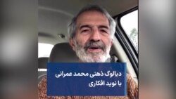 دیالوگ ذهنی محمد عمرانی با نوید افکاری
