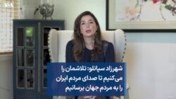 شهرزاد سپانلو: تلاشمان را می‌کنیم تا صدای مردم ایران را به مردم جهان برسانیم