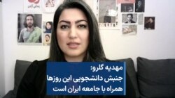 مهدیه گلرو: جنبش دانشجویی این روزها همراه با جامعه ایران است