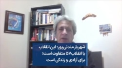شهریار مندنی‌پور: این انقلاب با انقلاب۵۷ متفاوت است؛ برای آزادی و زندگی است