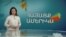 «Ես անցել եմ քո ուղով». ՀԱՅԱՑՔ ԱՄԵՐԻԿԱ
