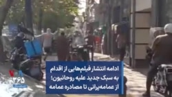 ادامه انتشار فیلم‌هایی از اقدام به سبک جدید علیه روحانیون؛ از «عمامه‌پرانی» تا «مصادره عمامه»