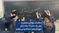 مطالبات جوانان معترض از زبان یک دختر ۱۷ ساله: مثل جوونای بقیه دنیا آزادی می‌خوایم