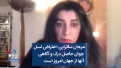 مرجان ساتراپی: اعتراض نسل جوان حاصل درک و آگاهی ‌ آنها از جهان امروز است