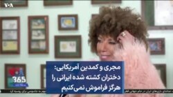 مجری و کمدین آمریکایی:‌ دختران کشته شده ایرانی را هرگز فراموش نمی‌کنیم