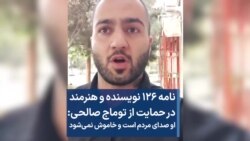 نامه ۱۲۶ نویسنده و هنرمند در حمایت از توماج صالحی 