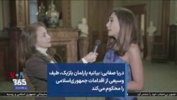 دریا صفایی: بیانیه پارلمان بلژیک، طیف وسیعی از اقدامات جمهوری‌اسلامی را محکوم می‌کند