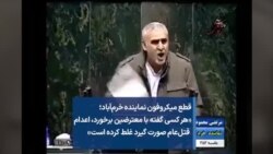 قطع میکروفون نماینده خرم‌آباد؛ «هر كسى گفته با معترضين برخورد، اعدام و قتل‌عام صورت گيرد غلط كرده است»