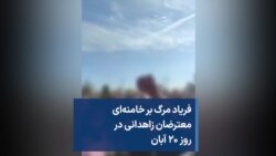 فریاد مرگ بر خامنه‌ای معترضان زاهدانی در روز ۲۰ آبان