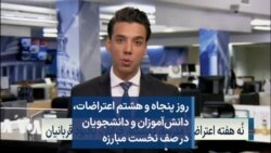 روز پنجاه و هشتم اعتراضات، دانش‌آموزان و دانشجویان در صف نخست مبارزه