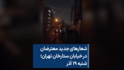 شعارهای جدید معترضان در خیابان ستارخان تهران؛ شنبه ۱۹ آذر