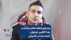ویدئوی لحظه اعلام درگذشت رضا کاظمی، نوجوان کشته شده در کامیاران