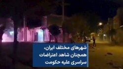 شهرهای مختلف ایران، همچنان شاهد اعتراضات سراسری علیه حکومت