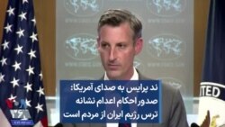 ند پرایس به صدای آمریکا: صدور احکام اعدام نشانه ترس رژیم ایران از مردم است