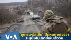 ‘ยูเครน-รัสเซีย’ ยันไม่เจรจาสันติภาพในเร็ววัน!