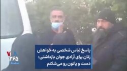 پاسخ لباس شخصی به خواهش زنان برای آزادی جوان بازداشتی: دست و پاتون رو می‌شکنم