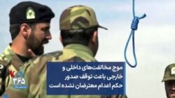 موج مخالفت‌های داخلی و خارجی باعث توقف صدور حکم اعدام معترضان نشده است