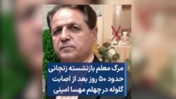 مرگ معلم بازنشسته زنجانی حدود ۵۰ روز بعد از اصابت گلوله در چهلم مهسا امینی 
