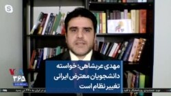 مهدی عربشاهی: خواسته دانشجویان معترض ایرانی تغییر نظام است
