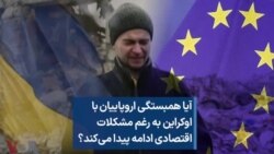 آیا همبستگی اروپاییان با اوکراین به رغم مشکلات اقتصادی ادامه پیدا می‌کند؟