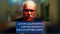 مصاحبه یکسال پیش سعید مدنی با صدای آمریکا درباره تمایل به اعتراض؛ به بهانه حکم جدید زندان او 