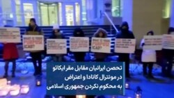 تحصن ایرانیان مقابل مقر ایکائو در مونترال کانادا و اعتراض به محکوم نکردن جمهوری اسلامی