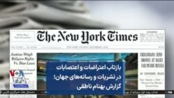 بازتاب اعتراضات و اعتصابات در نشریات و رسانه‌های جهان؛ گزارش بهنام ناطقی