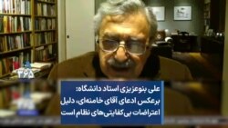  علی بنوعزیزی: برعکس ادعای آقای خامنه‌ای، دلیل اعتراضات بی‌کفایتی‌های نظام است 