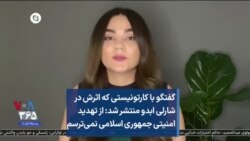 گفتگو با کارتونیستی که اثرش در شارلی ابدو منتشر شد: از تهدید امنیتی جمهوری اسلامی نمی‌ترسم