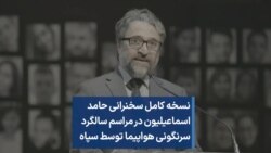 نسخه کامل سخنرانی حامد اسماعیلیون در مراسم سالگرد سرنگونی هواپیما توسط سپاه 