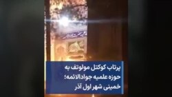 پرتاب کوکتل مولوتف به حوزه علمیه جوادالائمه؛ خمینی شهر اول آذر