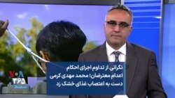 نگرانی از تداوم اجرای احکام اعدام معترضان؛ محمد مهدی کرمی دست به اعتصاب غذای خشک زد