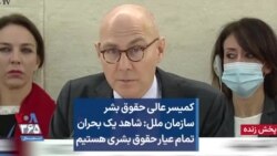کمیسر عالی حقوق بشر سازمان ملل: شاهد یک بحران تمام عیار حقوق بشری هستیم