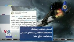 گسترش استفاده از هشتگ #IRGCterrorists در رسانه‌های اجتماعی و درخواست اخراج سفرا
