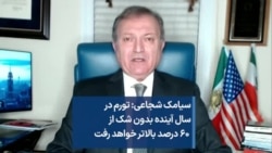 سیامک شجاعی: تورم در سال آینده بدون شک از ۶۰ درصد بالاتر خواهد رفت
