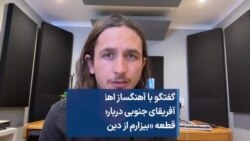 گفتگو با آهنگساز اهل آفریقای جنوبی درباره ریمیکس قطعه «بیزارم از دین شما»