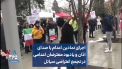 اجرای نمادین اعدام با صدای اذان و یادبود معترضان اعدام‌شده در تجمع اعتراضی سیاتل