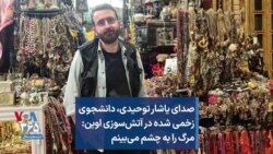 صدای یاشار توحیدی، دانشجوی زخمی شده در آتش‌سوزی اوین: مرگ را به چشم می‌بینم