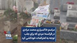 مراسم خاکسپاری محمد مرادی در فرانسه؛ مردی که برای جلب توجه به اعتراضات خودکشی کرد